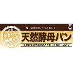 ハーフパネル 片面印刷 表示:天然酵母パン (60825)