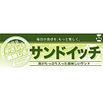 ハーフパネル 片面印刷 表示:サンドイッチ (60827)