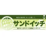 ハーフパネル 片面印刷 表示:サンドイッチ (60827)