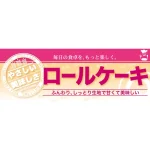 ハーフパネル 片面印刷 ベーカリー向け