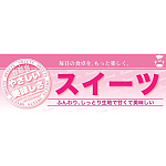 ハーフパネル 片面印刷 表示:スイーツ (60829)