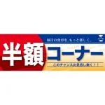 値引・セールハーフパネル 片面印刷