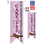 CAKE shop (紫) フラッグ(遮光・両面印刷) (6084)