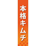 仕切りパネル 両面印刷 本格キムチ (60844)