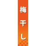 仕切りパネル 両面印刷 梅干し (60845)