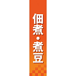 仕切りパネル 両面印刷 佃煮・煮豆 (60846)