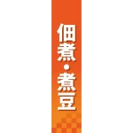 仕切りパネル 両面印刷 佃煮・煮豆 (60846)
