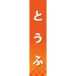 仕切りパネル 両面印刷 とうふ (60848)
