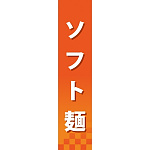 仕切りパネル 両面印刷 ソフト麺 (60850)