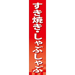 仕切りパネル 両面印刷 すき焼き・しゃぶしゃぶ (60854)