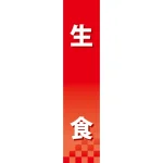 仕切りパネル 両面印刷 生食 (60856)