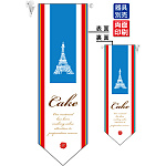 Cake 塔 フラッグ(遮光・両面印刷) (6086)