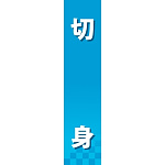 仕切りパネル 両面印刷 切身 (60862)