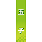 仕切りパネル 両面印刷 玉子 (60865)