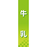 仕切りパネル 両面印刷 牛乳 (60867)