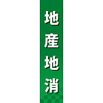 仕切りパネル 両面印刷 地産地消 (60869)