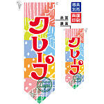 クレープ フラッグ(遮光・両面印刷) (6087)