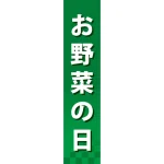 仕切りパネル 両面印刷 お野菜の日 (60871)