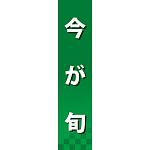 仕切りパネル 両面印刷 今が旬 緑(60874)