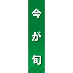 仕切りパネル 両面印刷 今が旬 緑(60874)