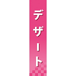 仕切りパネル 両面印刷 デザート (60875)