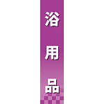 仕切りパネル 両面印刷 浴用品 (60883)