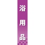 仕切りパネル 両面印刷 浴用品 (60883)