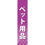 仕切りパネル 両面印刷 ペット用品 (60885)