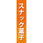 仕切りパネル 両面印刷 スナック菓子 (60887)
