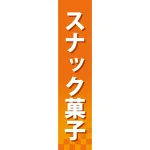 仕切りパネル 両面印刷 スナック菓子 (60887)