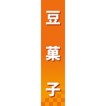 仕切りパネル 両面印刷 豆菓子 (60889)