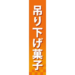 仕切りパネル 両面印刷 吊下げ菓子 (60891)