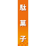 仕切りパネル 両面印刷 駄菓子 (60892)