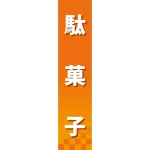 仕切りパネル 両面印刷 駄菓子 (60892)