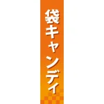 仕切りパネル 両面印刷 袋キャンディ (60893)