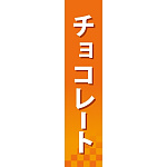 仕切りパネル 両面印刷 チョコレート (60894)