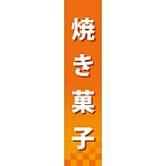 仕切りパネル 両面印刷 焼き菓子 (60895)