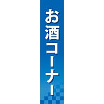 仕切りパネル 両面印刷 お酒コーナー (60896)