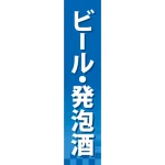 仕切りパネル 両面印刷 ビール・発泡酒 (60898)