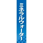 仕切りパネル 両面印刷 ミネラルウォーター (60900)