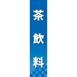 仕切りパネル 両面印刷 茶飲料 (60901)