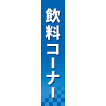 仕切りパネル 両面印刷 飲料コーナー (60902)