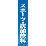 仕切りパネル 両面印刷 スポーツ・炭酸飲料 (60903)