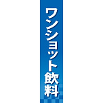 仕切りパネル 両面印刷 ワンショット飲料 (60904)
