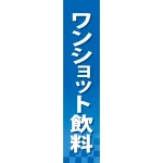 仕切りパネル 両面印刷 ワンショット飲料 (60904)