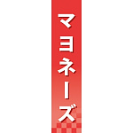 仕切りパネル 両面印刷 マヨネーズ (60905)