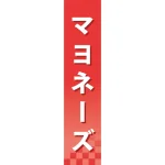 仕切りパネル 両面印刷 マヨネーズ (60905)