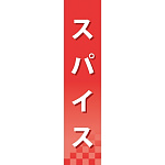 仕切りパネル 両面印刷 スパイス (60907)