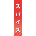 仕切りパネル 両面印刷 スパイス (60907)