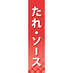 仕切りパネル 両面印刷 たれ・ソース (60908)
